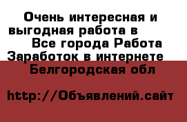 Очень интересная и выгодная работа в WayDreams - Все города Работа » Заработок в интернете   . Белгородская обл.